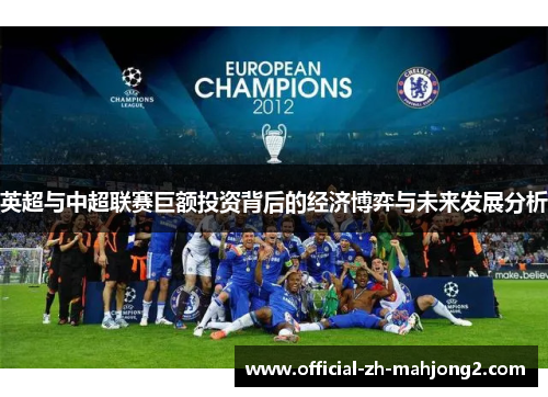 英超与中超联赛巨额投资背后的经济博弈与未来发展分析
