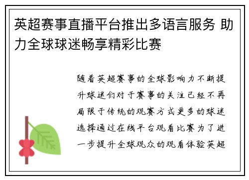 英超赛事直播平台推出多语言服务 助力全球球迷畅享精彩比赛