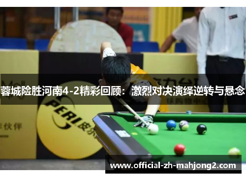 蓉城险胜河南4-2精彩回顾：激烈对决演绎逆转与悬念