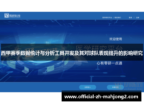 西甲赛季数据统计与分析工具开发及其对球队表现提升的影响研究
