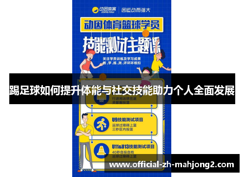 踢足球如何提升体能与社交技能助力个人全面发展