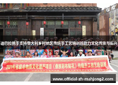 迪巴拉携手支持意大利乡村地区传统手工艺培训班助力文化传承与振兴