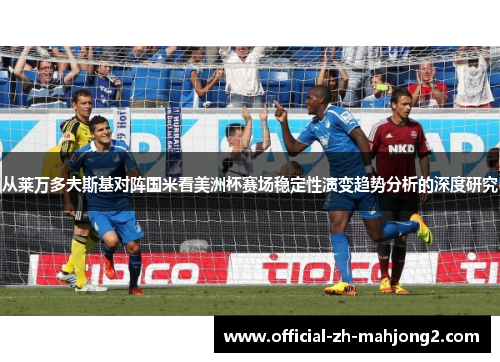 从莱万多夫斯基对阵国米看美洲杯赛场稳定性演变趋势分析的深度研究