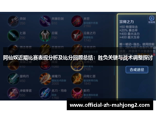 阿仙奴近期比赛表现分析及比分回顾总结：胜负关键与战术调整探讨