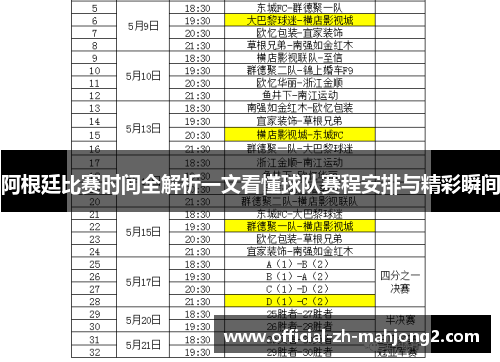 阿根廷比赛时间全解析一文看懂球队赛程安排与精彩瞬间