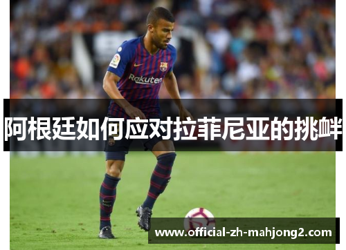 阿根廷如何应对拉菲尼亚的挑衅