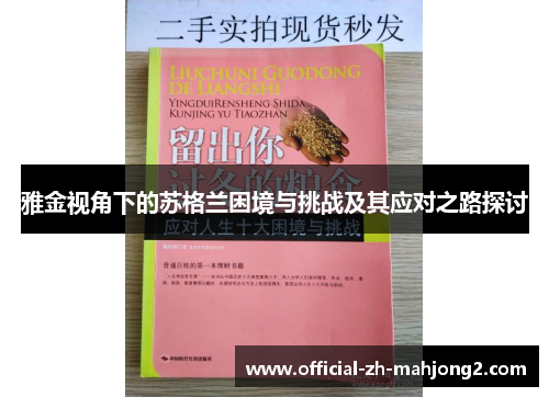 雅金视角下的苏格兰困境与挑战及其应对之路探讨