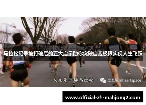 马拉松纪录被打破后的五大启示助你突破自我极限实现人生飞跃