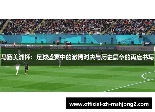 马赛美洲杯：足球盛宴中的激情对决与历史篇章的再度书写