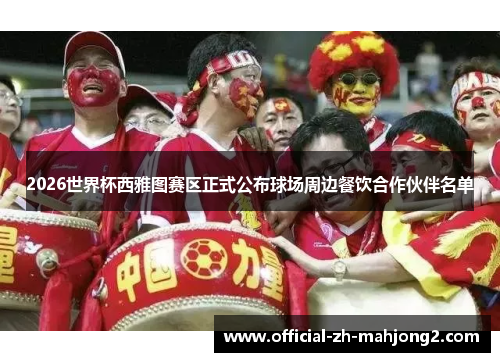 2026世界杯西雅图赛区正式公布球场周边餐饮合作伙伴名单