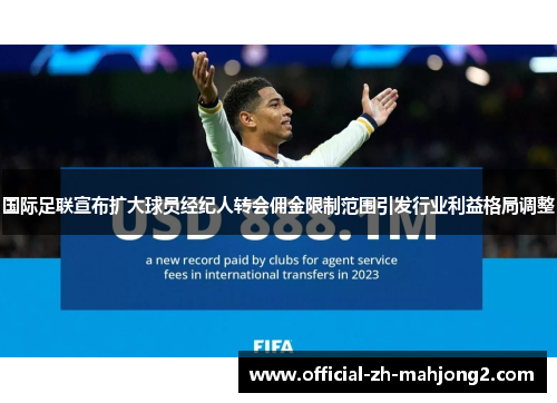 国际足联宣布扩大球员经纪人转会佣金限制范围引发行业利益格局调整