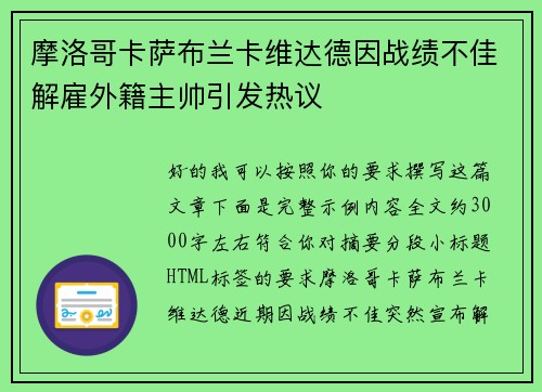 摩洛哥卡萨布兰卡维达德因战绩不佳解雇外籍主帅引发热议