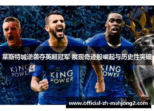 莱斯特城逆袭夺英超冠军 展现奇迹般崛起与历史性突破