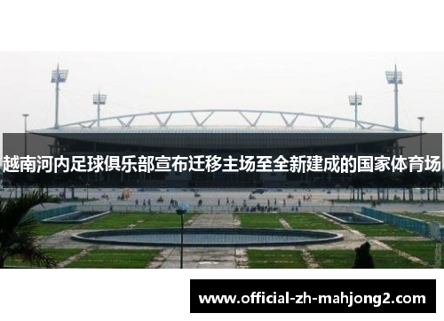 越南河内足球俱乐部宣布迁移主场至全新建成的国家体育场
