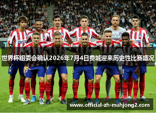 世界杯组委会确认2026年7月4日费城迎来历史性比赛盛况