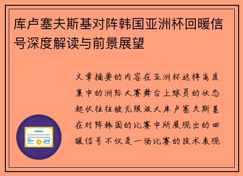 库卢塞夫斯基对阵韩国亚洲杯回暖信号深度解读与前景展望
