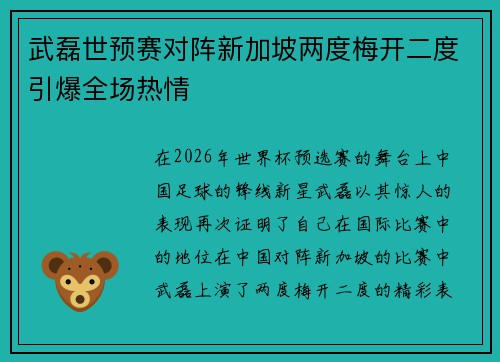 武磊世预赛对阵新加坡两度梅开二度引爆全场热情