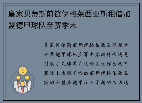 皇家贝蒂斯前锋伊格莱西亚斯租借加盟德甲球队至赛季末