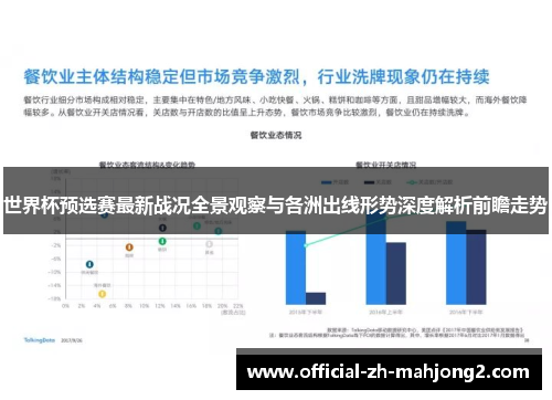 世界杯预选赛最新战况全景观察与各洲出线形势深度解析前瞻走势