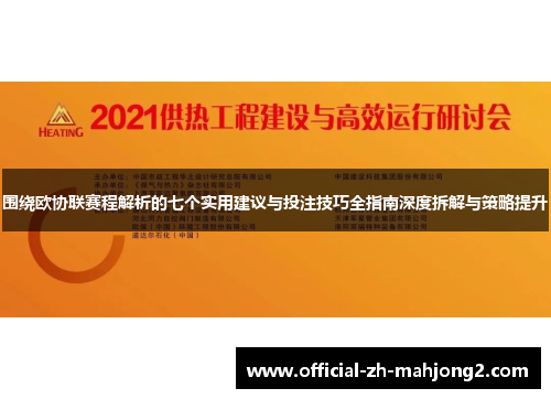 围绕欧协联赛程解析的七个实用建议与投注技巧全指南深度拆解与策略提升