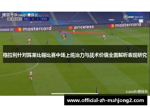 格拉利什对阵莱比锡比赛中场上统治力与战术价值全面解析表现研究