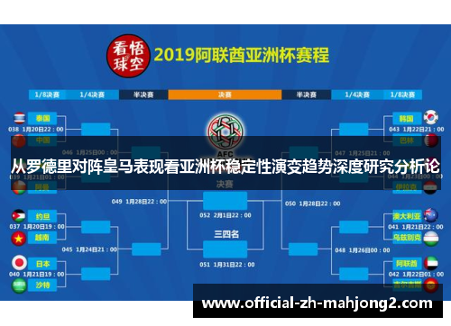 从罗德里对阵皇马表现看亚洲杯稳定性演变趋势深度研究分析论