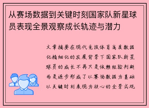 从赛场数据到关键时刻国家队新星球员表现全景观察成长轨迹与潜力