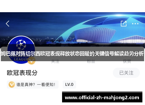 姆巴佩对阵切尔西欧冠表现释放状态回暖的关键信号解读趋势分析