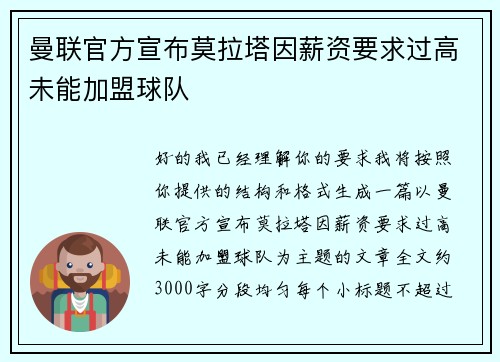 曼联官方宣布莫拉塔因薪资要求过高未能加盟球队