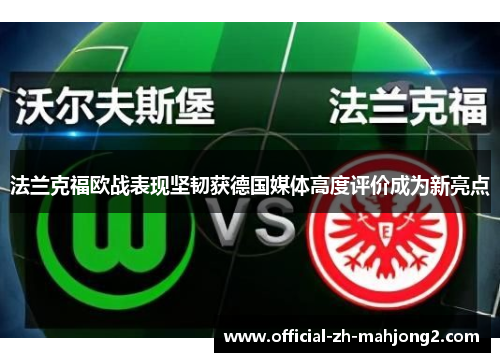 法兰克福欧战表现坚韧获德国媒体高度评价成为新亮点