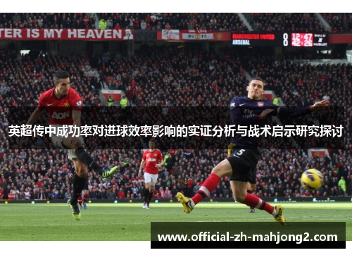 英超传中成功率对进球效率影响的实证分析与战术启示研究探讨