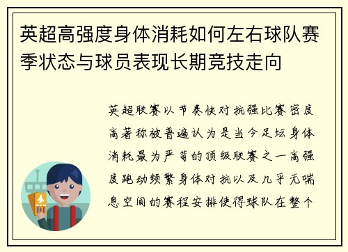 英超高强度身体消耗如何左右球队赛季状态与球员表现长期竞技走向