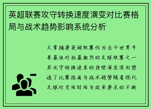 英超联赛攻守转换速度演变对比赛格局与战术趋势影响系统分析