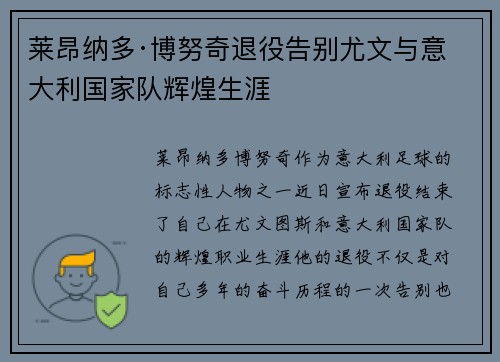 莱昂纳多·博努奇退役告别尤文与意大利国家队辉煌生涯