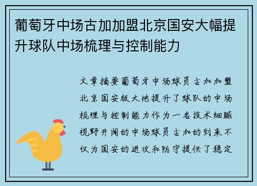 葡萄牙中场古加加盟北京国安大幅提升球队中场梳理与控制能力
