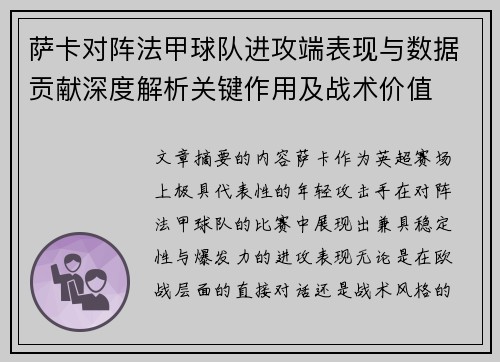 萨卡对阵法甲球队进攻端表现与数据贡献深度解析关键作用及战术价值