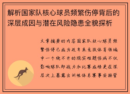 解析国家队核心球员频繁伤停背后的深层成因与潜在风险隐患全貌探析