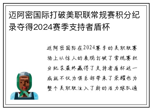 迈阿密国际打破美职联常规赛积分纪录夺得2024赛季支持者盾杯