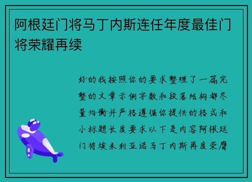 阿根廷门将马丁内斯连任年度最佳门将荣耀再续
