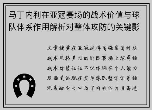 马丁内利在亚冠赛场的战术价值与球队体系作用解析对整体攻防的关键影响