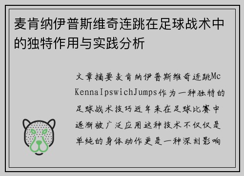麦肯纳伊普斯维奇连跳在足球战术中的独特作用与实践分析