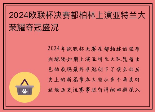 2024欧联杯决赛都柏林上演亚特兰大荣耀夺冠盛况