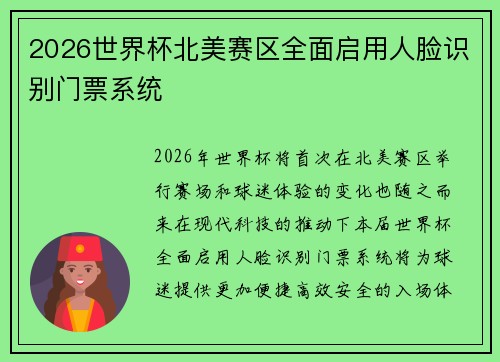 2026世界杯北美赛区全面启用人脸识别门票系统