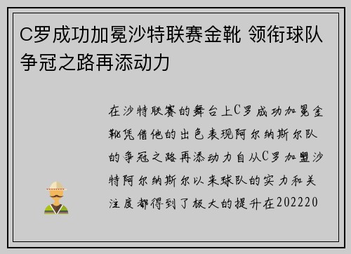C罗成功加冕沙特联赛金靴 领衔球队争冠之路再添动力