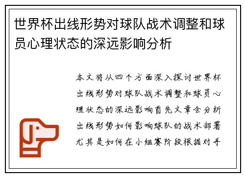 世界杯出线形势对球队战术调整和球员心理状态的深远影响分析