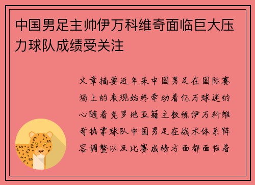 中国男足主帅伊万科维奇面临巨大压力球队成绩受关注