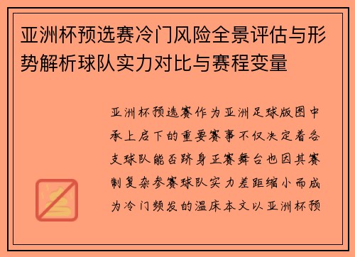 亚洲杯预选赛冷门风险全景评估与形势解析球队实力对比与赛程变量