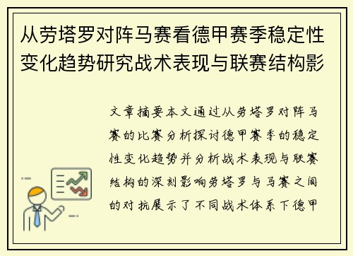 从劳塔罗对阵马赛看德甲赛季稳定性变化趋势研究战术表现与联赛结构影响分析