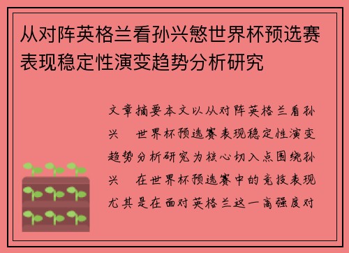从对阵英格兰看孙兴慜世界杯预选赛表现稳定性演变趋势分析研究