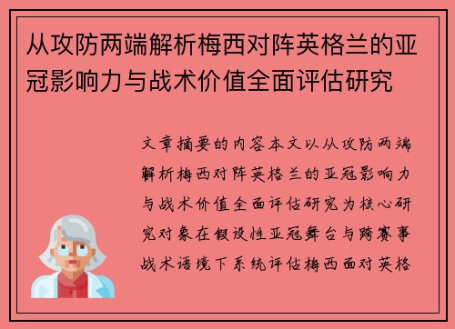 从攻防两端解析梅西对阵英格兰的亚冠影响力与战术价值全面评估研究